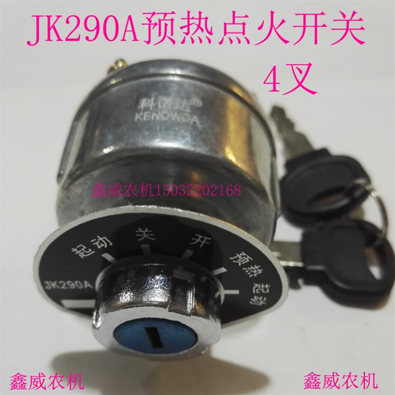 JK290A预热启动开关 JK290A预热点火开关 汽车S货车农用车点火锁