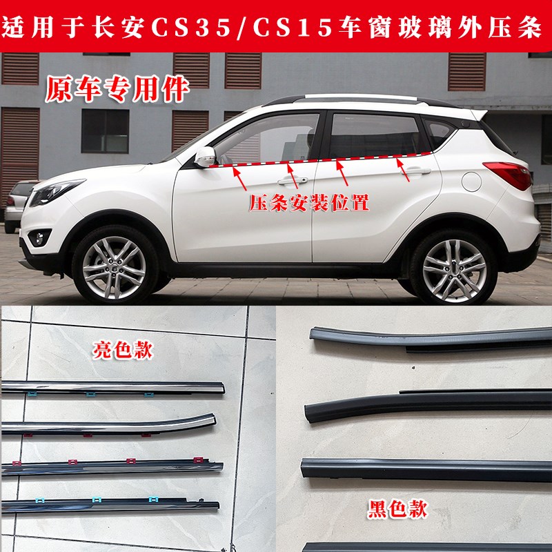 适用长安cs35车窗玻璃外压条CS1E5车门防水密封条外挡水装饰条亮