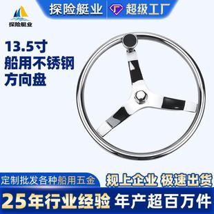 船用方向盘不锈钢船舵跨境电商游艇配件船用五金13.5寸方向盘