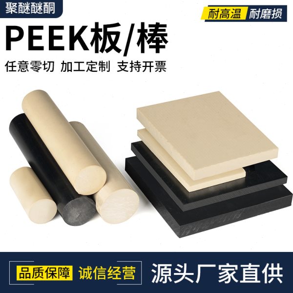 黑色PEEK棒 本色peek板零切 耐磨加纤GF30%聚醚醚酮零切PEEK板