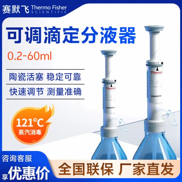 thermo赛默飞世尔 0.2-60ml不含子 口可调滴定器分液器