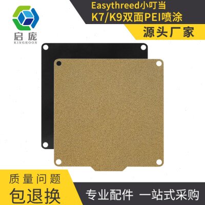 小叮当X1K1k7K9热床双面PEI喷涂砂弹簧钢板平台3D打印机配件