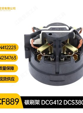 N412223 N234763 碳刷架DCF889B DCG412 DCS380 DCS365 DCS配得伟