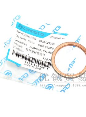 适用春风CF450/550/850/Z5/Z8/1000排气管衬垫/气缸头0800-022300