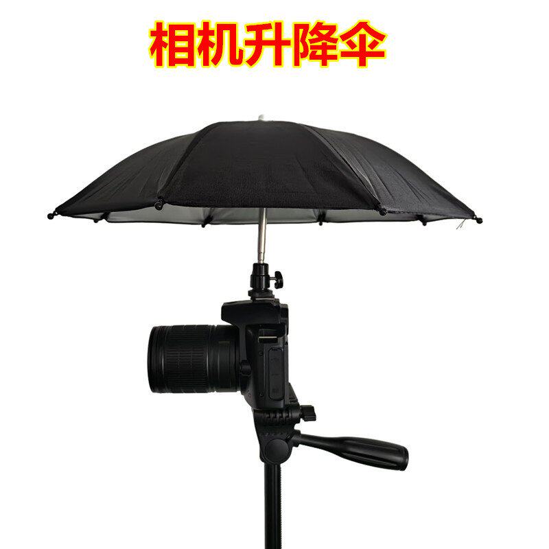 相机升降伞 可旋转云台户外单反相机拍视频防晒防雨遮阳伞1/4接口
