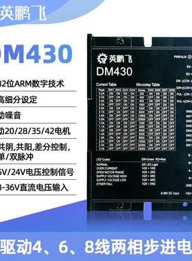 英鹏飞42步进马达驱动器DM430通用M415B/M420B驱动板128细分24V
