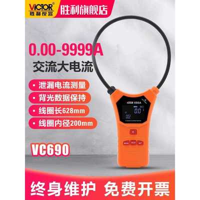 胜利柔性线圈泄漏电流钳形表VC690/140数字高精度毫安级钳型表