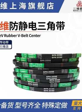 三维防静电三角带 SPA1200SPA1207SPA1219SPA1220SPA1232SPA1235