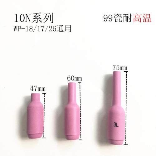 氩弧焊配件 10N系列WP-18/17/26氩弧焊瓷嘴3号 加长原料陶瓷嘴