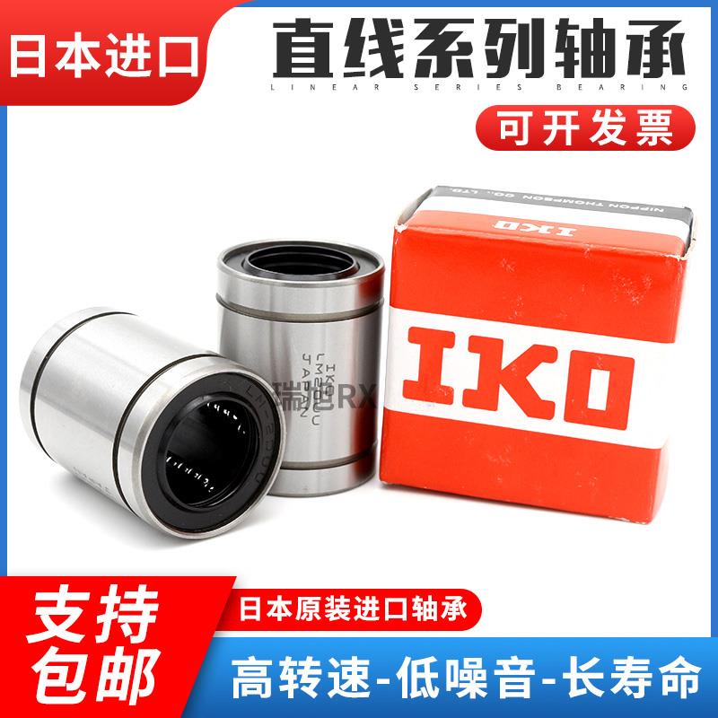 日本IKO直线轴承LM4 5 6 8 10 12 13 16 20 25 30 35 40 50 60 UU