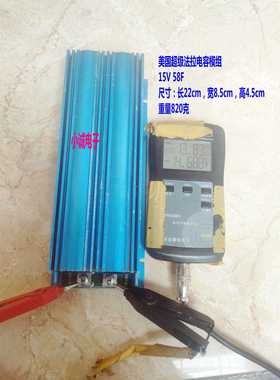 美国Maxwell超级法拉电容组15V 58F 启动电源 整流器汽车音响电容