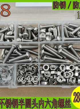 288pcs盒装 M8规格304不锈钢半圆头内六角螺丝螺母螺栓垫圈扳手