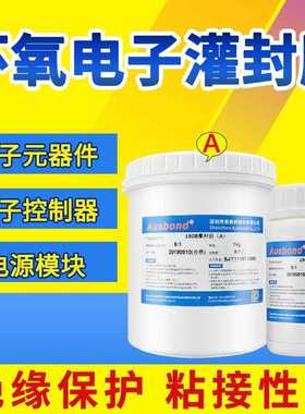 奥斯邦150环氧树脂电子灌封胶 电路板灌封绝缘耐高温黑色AB密封胶