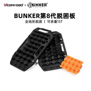 BUNKER越野车脱困板小型全地形轮胎防滑自驾沙板雪地泥地沙漠汽车