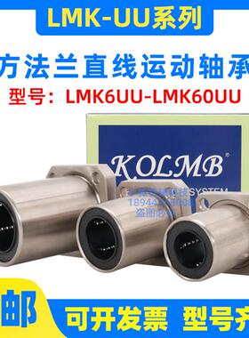 KOLMB带方法兰直线轴承LMK6 8 10 12 13 16 20 25 30 35 40 50 UU
