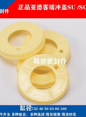 亚德客气缸缓冲盖子白色挡板垫圈SE/SI/SU/SC32/40/50/63/80/100