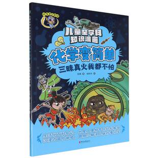 化学变简单(三昧真火我都不怕)/儿童全学科知识漫画