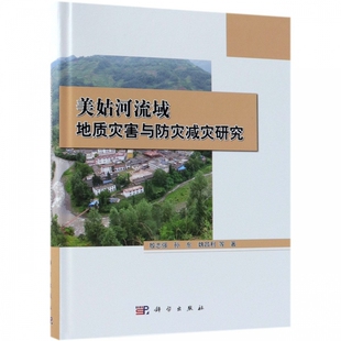 美姑河流域地质灾害与防灾减灾研究(精)