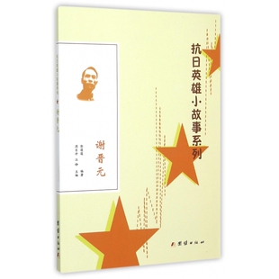 谢晋元/抗日英雄小故事系列