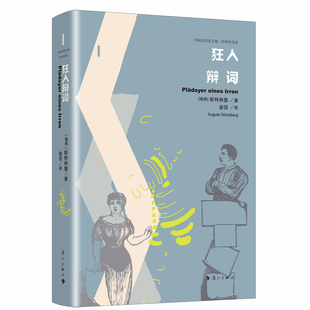 狂人辩词 [瑞典]斯特林堡著 金弢译 漓江社外国名作家文