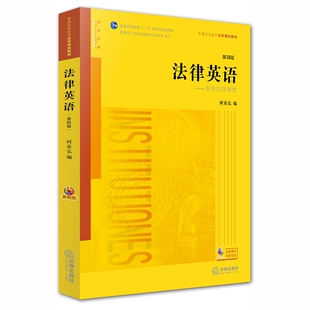 法律英语--美国法律制度(第4版普通高等教育法学规划教材