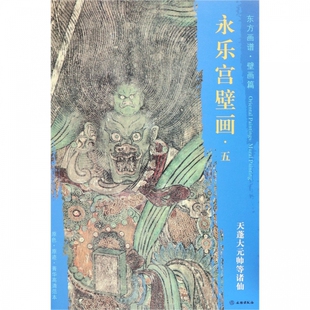 永乐宫壁画(5天蓬大元帅等诸仙)/东方画谱