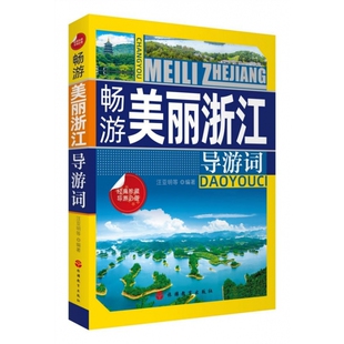 畅游美丽浙江导游词