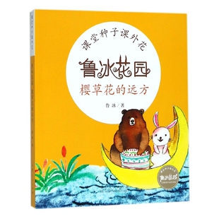 樱草花的远方 鲁冰花园  注音版 6-7-8岁中国儿童文