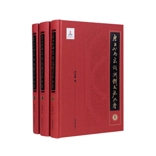 唐五代两宋词调体式源流谱(全3册)