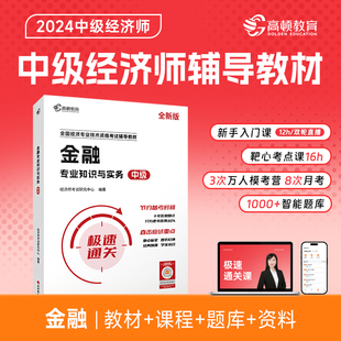 全新版 高顿中级经济师辅导教材 金融专业知识与实务