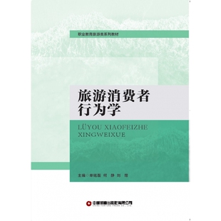 旅游消费者行为学