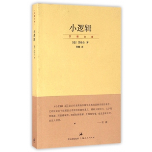 小逻辑/贺麟全集