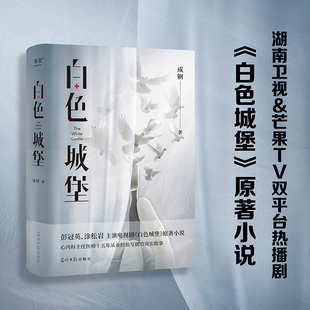白色城堡 成钢 医疗小说 彭冠英 涂松岩主演热播医疗剧