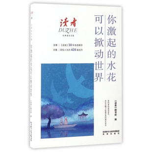 你激起的水花可以掀动世界(读者经典卷首合集)