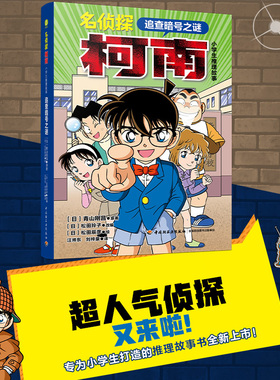 名侦探柯南.小学生推理故事.追查暗号之谜