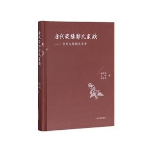 唐代荥阳郑氏家族--世系与婚姻关系考(精)