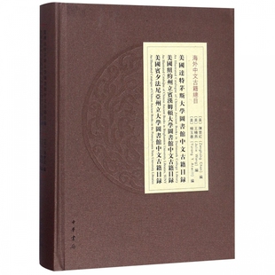 美国达特茅斯大学图书馆中文古籍目录美国纽约州立宾汉姆顿大