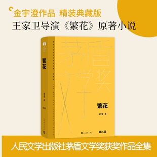 繁花书 茅奖精装新版 金宇澄著 胡歌主演王家卫导演同名电