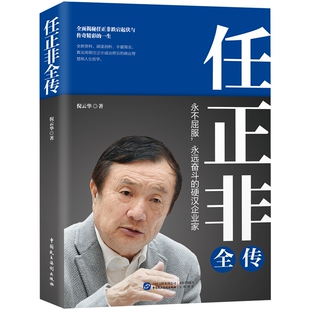 任正非全传