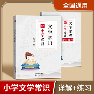 【易蓓】小学语文必背文学常识大全中国古代文化知识书籍题库练习本练习册