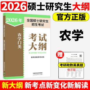 2026年全国硕士研究生招生考试农学门类考试大纲