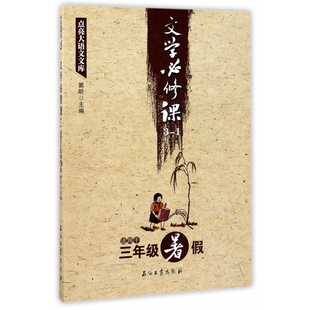 文学必修课(3-1适用于3年级暑假)/点亮大语文文库