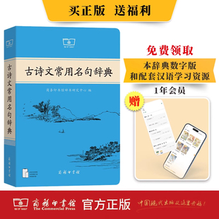 古诗文常用名句辞典 汉语成语小词典商务印书馆课本里的古诗词中国文学古诗词赏析提升写作技巧古文学好词好句初高中写作素材