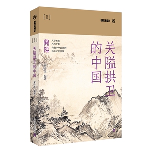 关隘拱卫的中国(九说中国·第二辑)