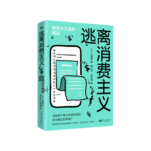 逃离消费主义(极简主义者的崛起)(精) 三浦展 消费