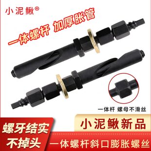 小泥鰍斜口可重復使用膨脹螺絲水鉆機鉆孔機固定螺栓可拆卸反復使