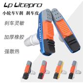 20寸自行车刹车块 14寸 Litepro折叠车V刹P8刹车皮风行412