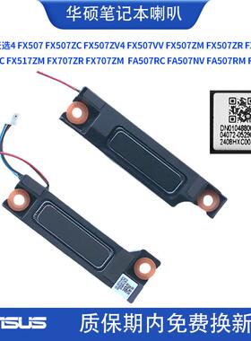 华硕天选3 4plus FA507 FA707 FX516 FX517笔记本喇叭扬声器FX507