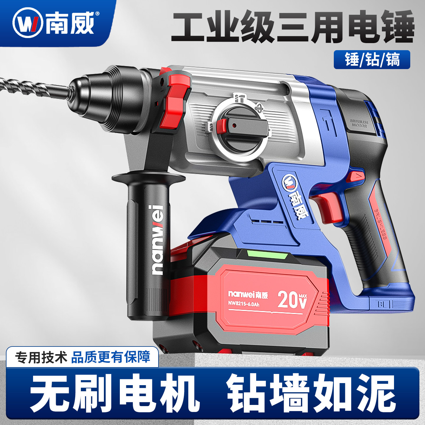 南威骁将无刷锂电冲击钻电锤钻电镐两用大功率混凝土工业锂电冲击