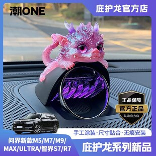 【潮ONE】适用问界新m7/m9智界S7/R7音响帽子夜光庇护龙车载摆件